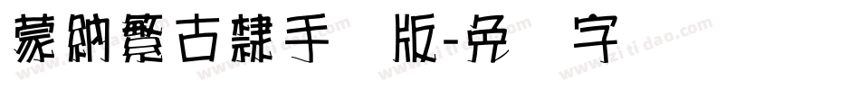 蒙納繁古隸手机版字体转换