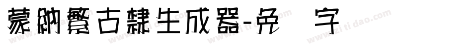 蒙納繁古隸生成器字体转换