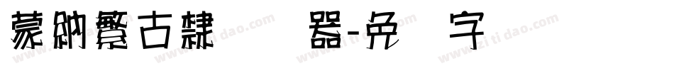 蒙納繁古隸转换器字体转换