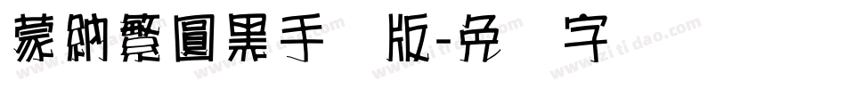 蒙納繁圓黑手机版字体转换