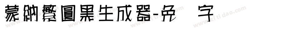 蒙納繁圓黑生成器字体转换