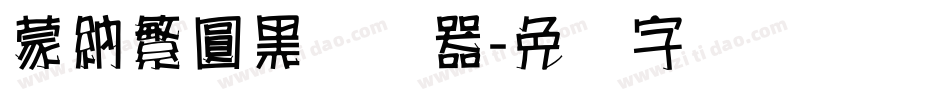 蒙納繁圓黑转换器字体转换