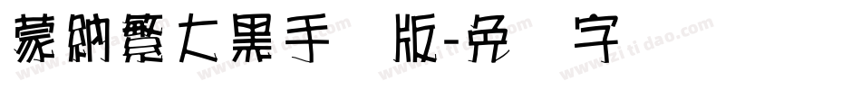 蒙納繁大黑手机版字体转换