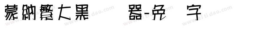 蒙納繁大黑转换器字体转换