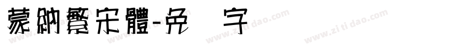 蒙納繁宋體字体转换