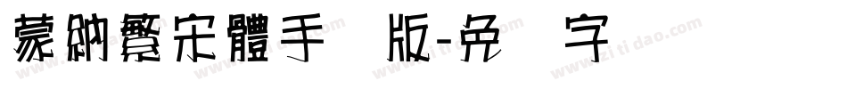 蒙納繁宋體手机版字体转换