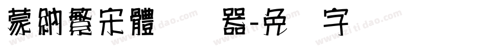 蒙納繁宋體转换器字体转换