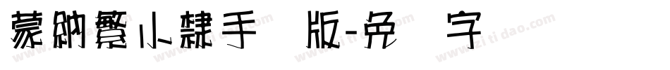 蒙納繁小隸手机版字体转换