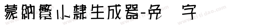 蒙納繁小隸生成器字体转换