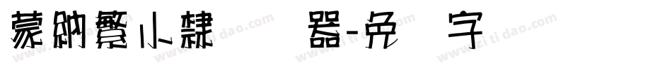 蒙納繁小隸转换器字体转换