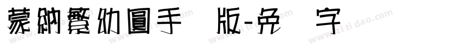 蒙納繁幼圓手机版字体转换