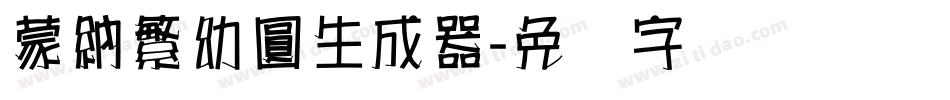 蒙納繁幼圓生成器字体转换