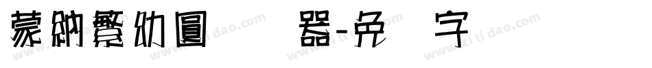 蒙納繁幼圓转换器字体转换