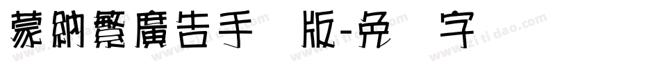 蒙納繁廣告手机版字体转换