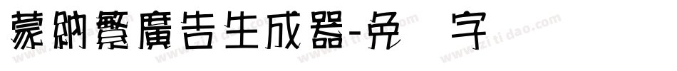 蒙納繁廣告生成器字体转换