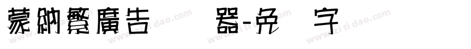 蒙納繁廣告转换器字体转换