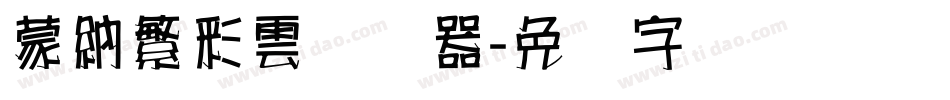 蒙納繁彩雲转换器字体转换