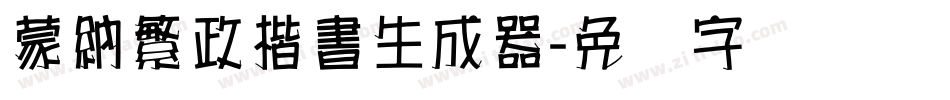 蒙納繁政楷書生成器字体转换