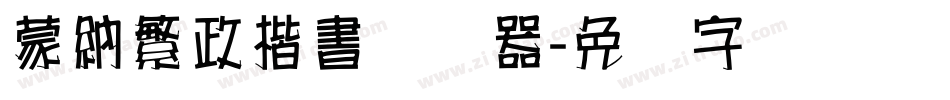 蒙納繁政楷書转换器字体转换
