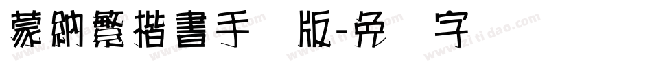 蒙納繁楷書手机版字体转换
