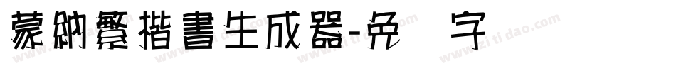 蒙納繁楷書生成器字体转换