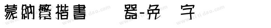 蒙納繁楷書转换器字体转换