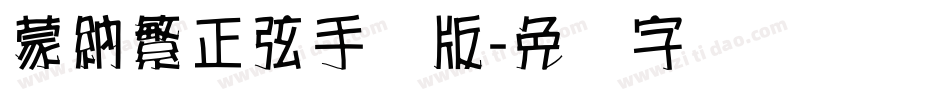 蒙納繁正弦手机版字体转换