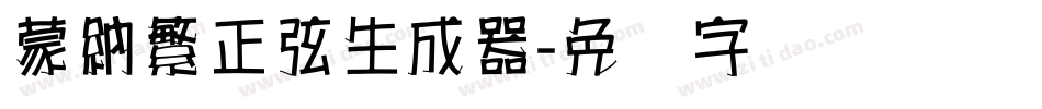 蒙納繁正弦生成器字体转换