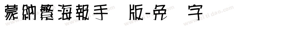 蒙納繁海報手机版字体转换