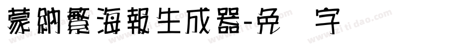 蒙納繁海報生成器字体转换