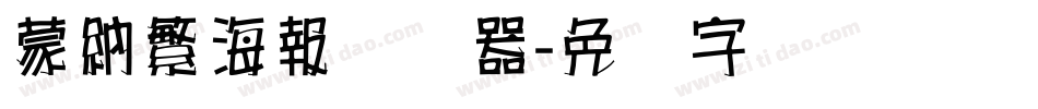 蒙納繁海報转换器字体转换
