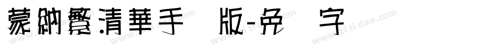 蒙納繁清華手机版字体转换