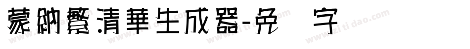 蒙納繁清華生成器字体转换