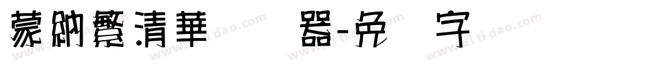 蒙納繁清華转换器字体转换