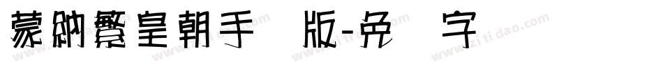 蒙納繁皇朝手机版字体转换
