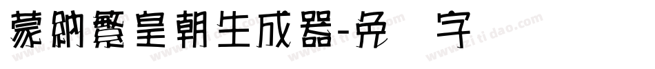 蒙納繁皇朝生成器字体转换