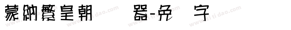 蒙納繁皇朝转换器字体转换