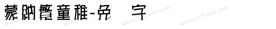 蒙納繁童稚字体转换