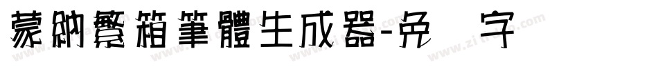 蒙納繁箱筆體生成器字体转换