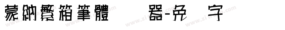 蒙納繁箱筆體转换器字体转换