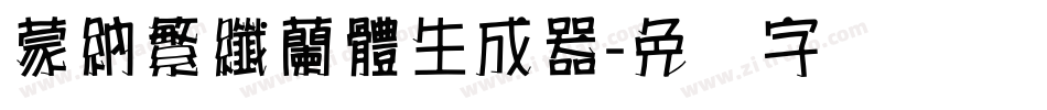 蒙納繁纖蘭體生成器字体转换