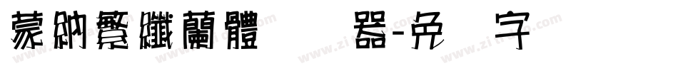 蒙納繁纖蘭體转换器字体转换