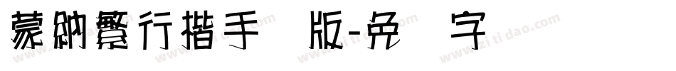 蒙納繁行楷手机版字体转换