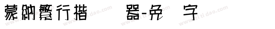 蒙納繁行楷转换器字体转换