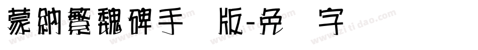 蒙納繁魏碑手机版字体转换