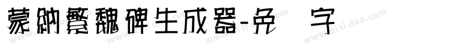 蒙納繁魏碑生成器字体转换