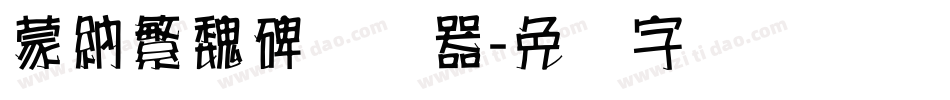 蒙納繁魏碑转换器字体转换