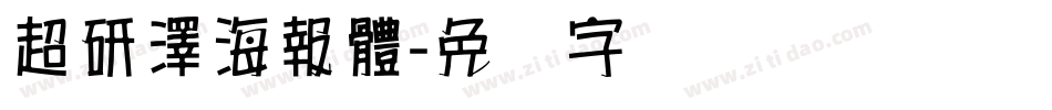 超研澤海報體字体转换