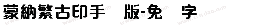 蒙納繁古印手机版字体转换
