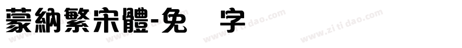 蒙納繁宋體字体转换